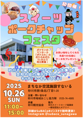 スイーツポークチャップフェスタポスター
