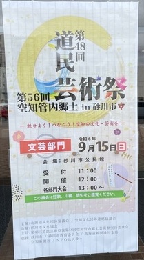 第48回道民芸術祭兼第56回空知管内郷土芸術祭-文芸部門