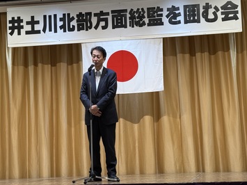 井戸川一友北部方面総監を囲む会
