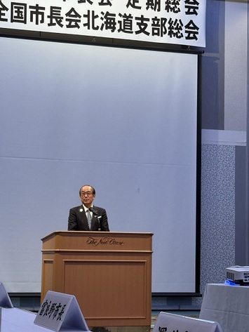 北海道市長会秋季総会