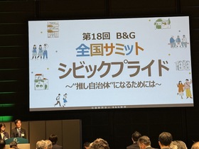 B&G全国サミット